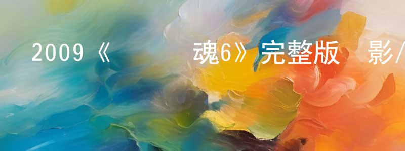 2009《電鋸驚魂6》完整版電影/在線觀看/百度云-美劇天堂 陳驍航的blog